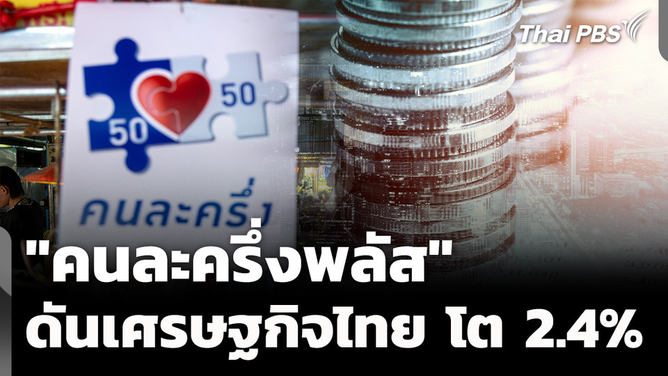 "คนละครึ่งพลัส" ดันเศรษฐกิจไทย ปี 69 โต 2.4%