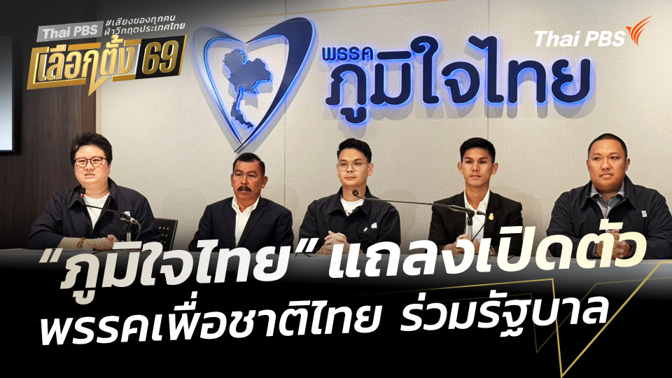 "ภูมิใจไทย" แถลงเปิดตัวพรรคเพื่อชาติไทย ร่วมรัฐบาล
