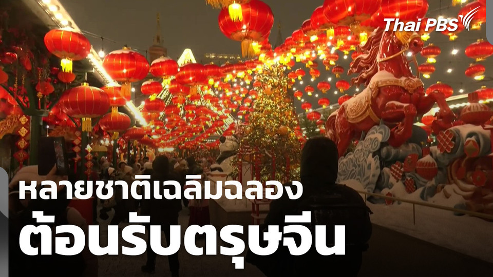 หลายชาติเฉลิมฉลองต้อนรับตรุษจีน