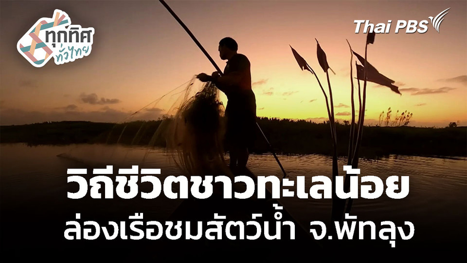 สัมผัสวิถีชีวิตชาวทะเลน้อย จ.พัทลุง