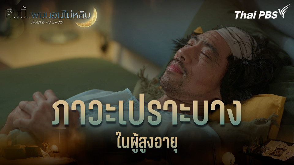 ภาวะเปราะบางในผู้สูงอายุ