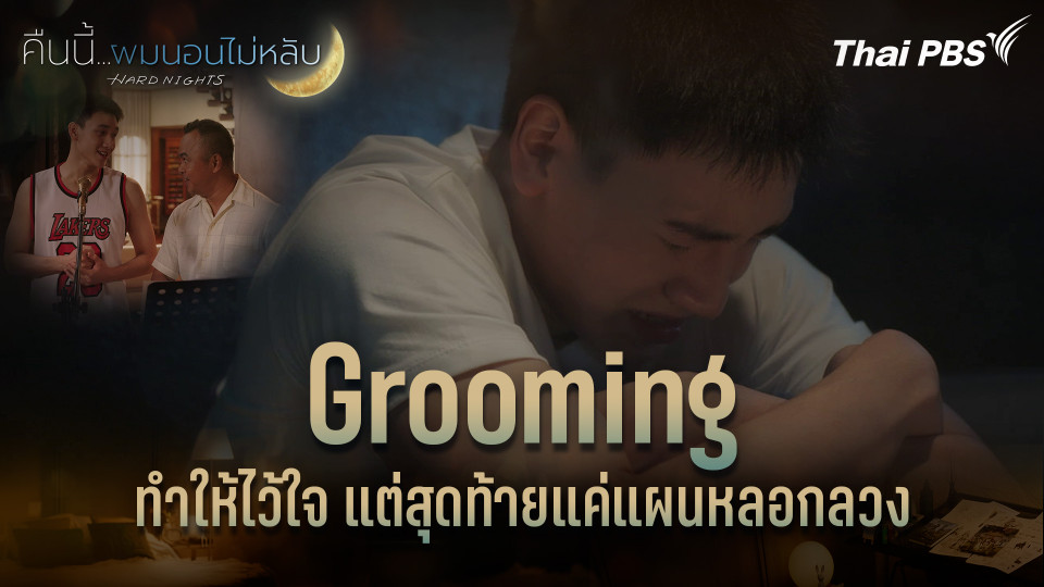 Grooming ทำให้ไว้ใจ แต่สุดท้ายแค่แผนหลอกลวง