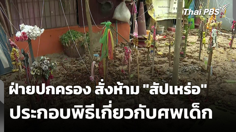 ฝ่ายปกครอง สั่งห้าม "สัปเหร่อ" ประกอบพิธีเกี่ยวกับศพเด็ก