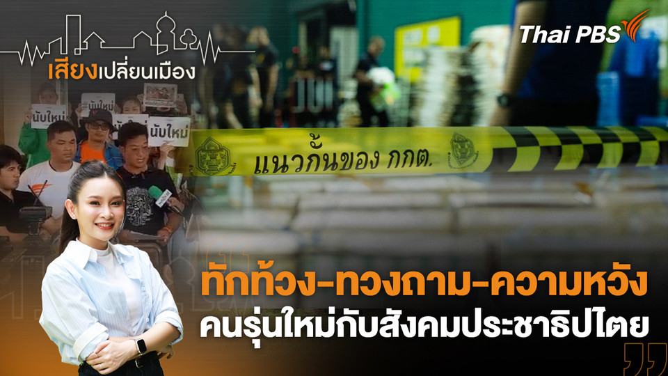 ทักท้วง-ทวงถาม-ความหวัง คนรุ่นใหม่กับสังคมประชาธิปไตย