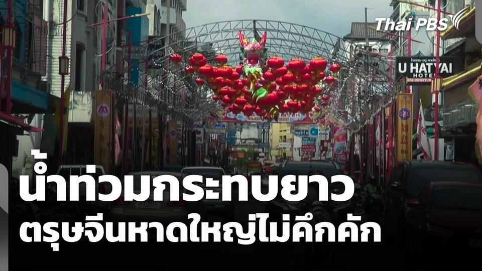 น้ำท่วมกระทบยาว เทศกาลตรุษจีนหาดใหญ่ไม่คึกคัก