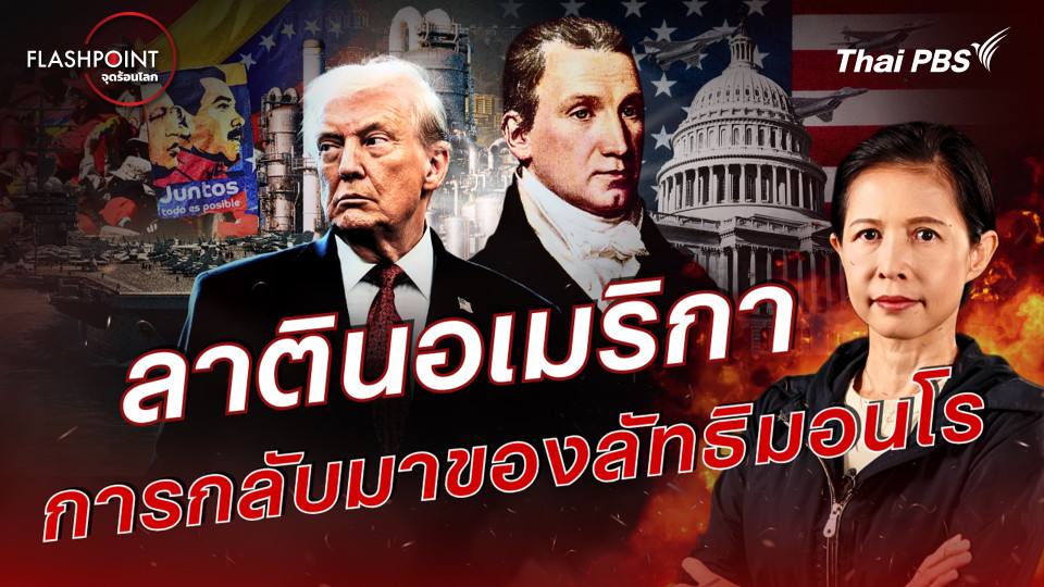 ลาติน อเมริกา การกลับมาของลัทธิมอนโร 