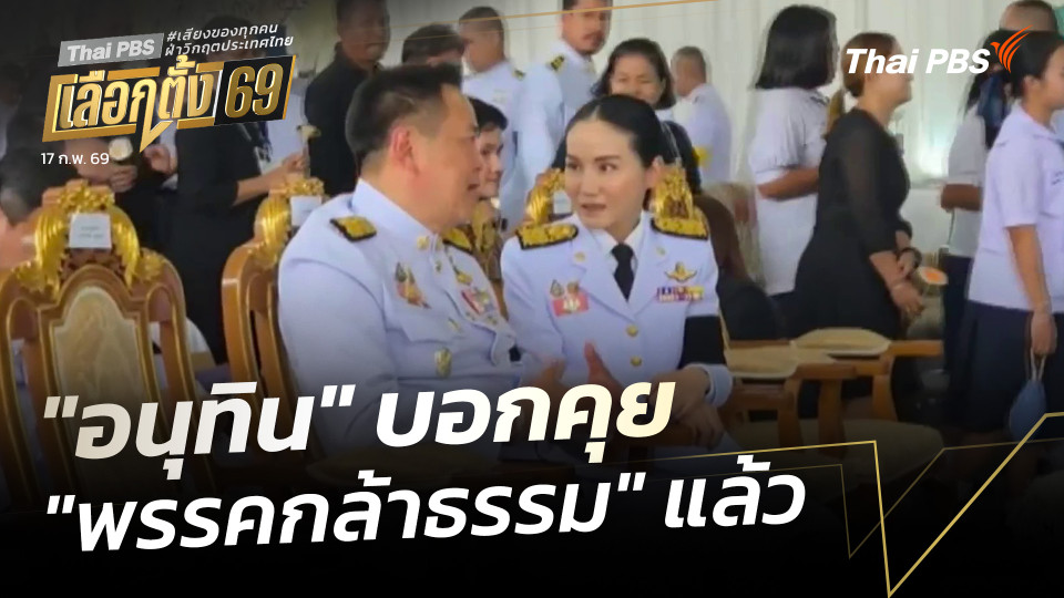 "อนุทิน" บอกคุย "พรรคกล้าธรรม" แล้ว