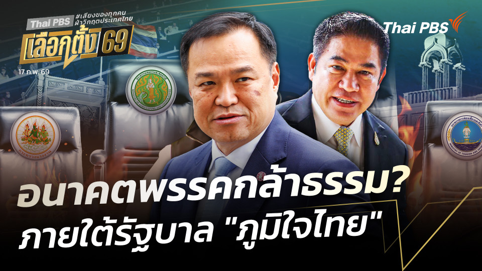 อนาคตพรรคกล้าธรรม? ภายใต้รัฐบาล "ภูมิใจไทย"