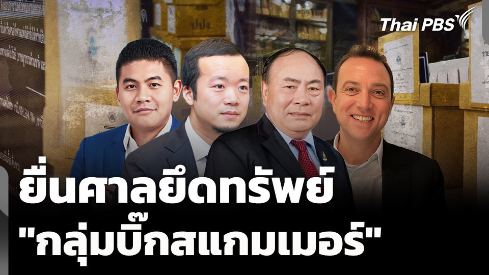 ส่งสำนวนยื่นศาลยึดทรัพย์ "บิ๊กสแกมเมอร์" 1.3 หมื่นล้านบาท 