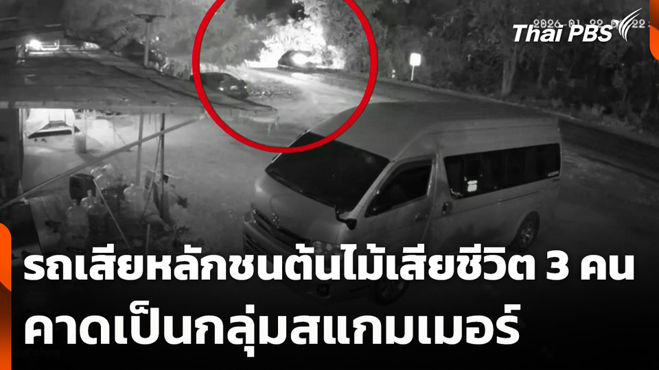 รถเสียหลักชนต้นไม้เสียชีวิต 3 คน คาดเป็นกลุ่มสแกมเมอร์