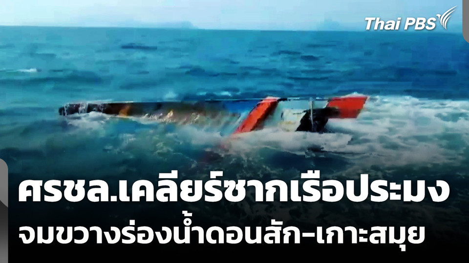 ศรชล.เคลียร์ซากเรือประมง จมขวางร่องน้ำดอนสัก-เกาะสมุย