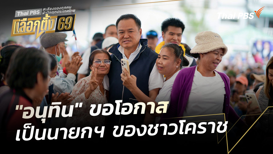 "อนุทิน" ขอโอกาส เป็นนายกฯ ของชาวโคราช