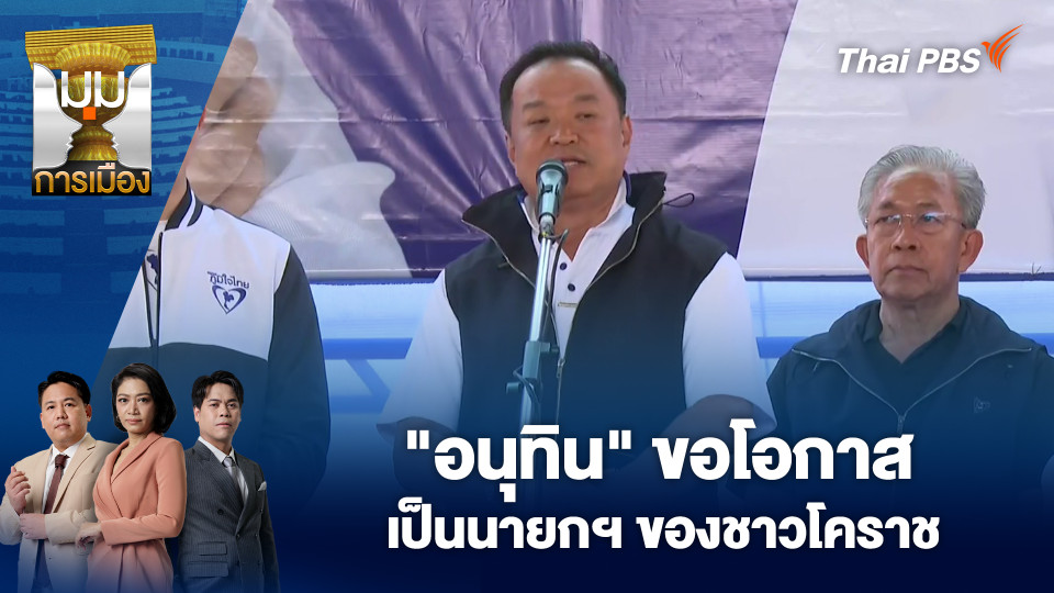 "อนุทิน" ขอโอกาส เป็นนายกฯ ของชาวโคราช | 23 ม.ค. 69