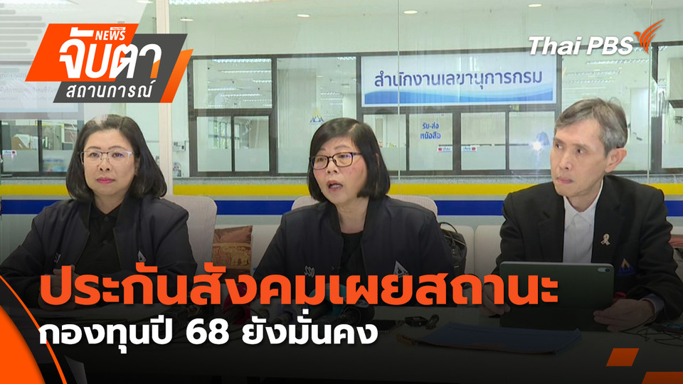 ประกันสังคมเผยสถานะกองทุนปี 68 ยังมั่นคง | 23 ม.ค. 69