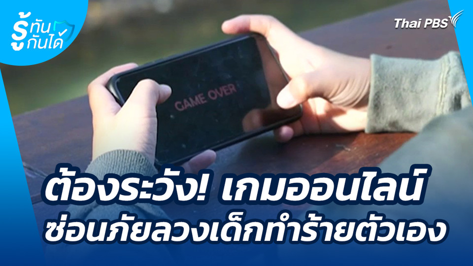ต้องระวัง! เกมออนไลน์ซ่อนภัยลวงเด็กทำร้ายตัวเอง
