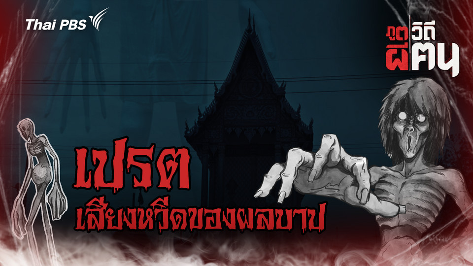 เปรต เสียงหวีดของผลบาป