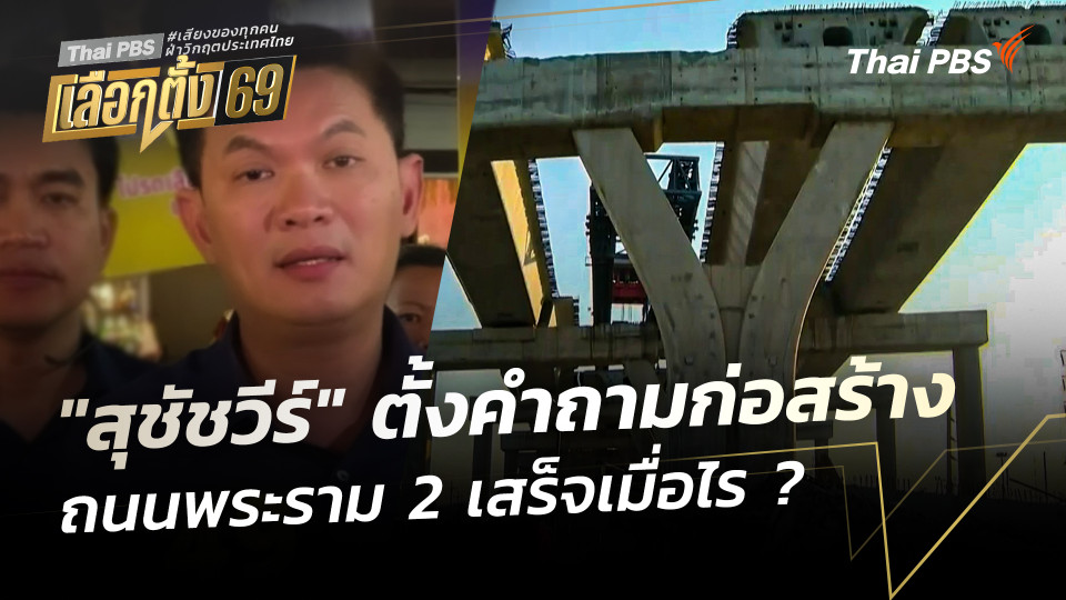 "สุชัชวีร์" ตั้งคำถามก่อสร้างถนนพระราม 2 เสร็จเมื่อไร ?