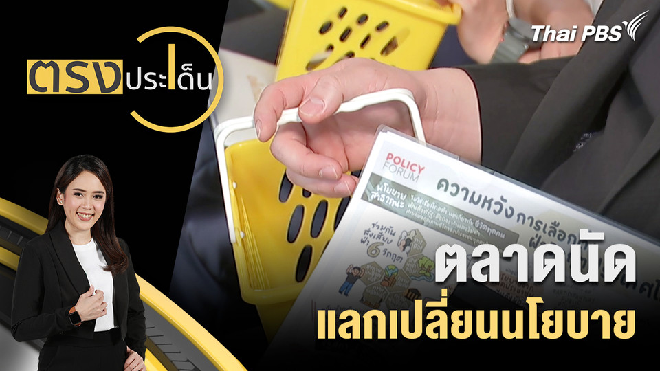 ตลาดนัด แลกเปลี่ยนนโยบาย