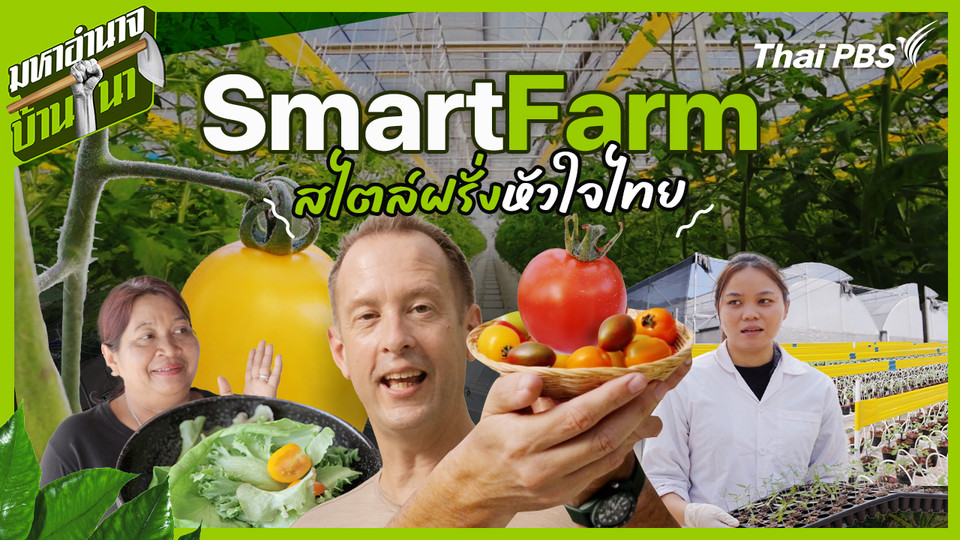 Smart Farm สไตล์ฝรั่งหัวใจไทย