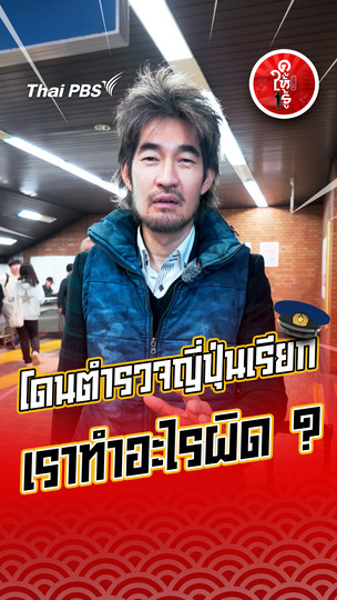 รู้ให้ลึกเรื่องญี่ปุ่น : โดนตำรวจญี่ปุ่นเรียก ! เราทำอะไรผิด ?