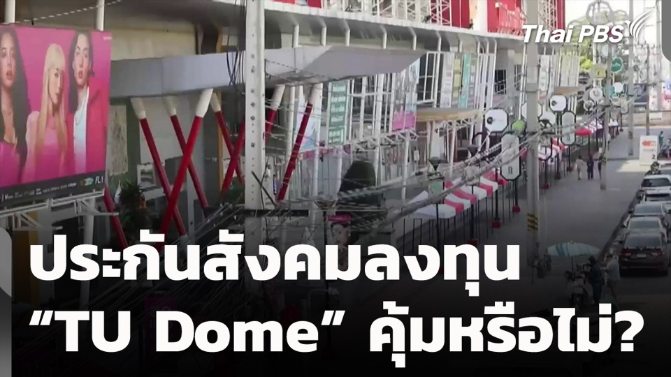 ประกันสังคมลงทุน “TU Dome” คุ้มหรือไม่?