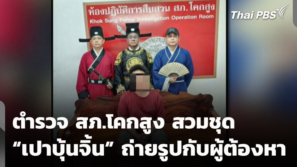 ตำรวจ สภ.โคกสูง สวมชุด “เปาบุ้นจิ้น” ถ่ายรูปกับผู้ต้องหา