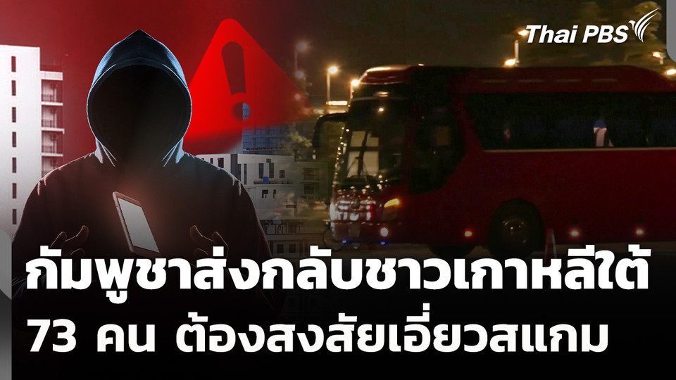 กัมพูชาส่งกลับชาวเกาหลีใต้ 73 คนต้องสงสัยเอี่ยวสแกม 