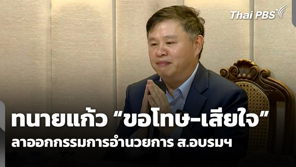 ทนายแก้ว "ขอโทษ-เสียใจ" ลาออก กรรมการอำนวยการ ส.อบรมฯ