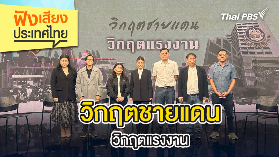 วิกฤตชายแดน วิกฤตแรงงาน