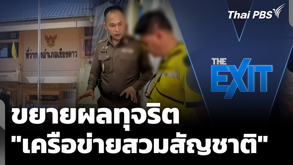 ขยายผลทุจริต "เครือข่ายสวมสัญชาติ"