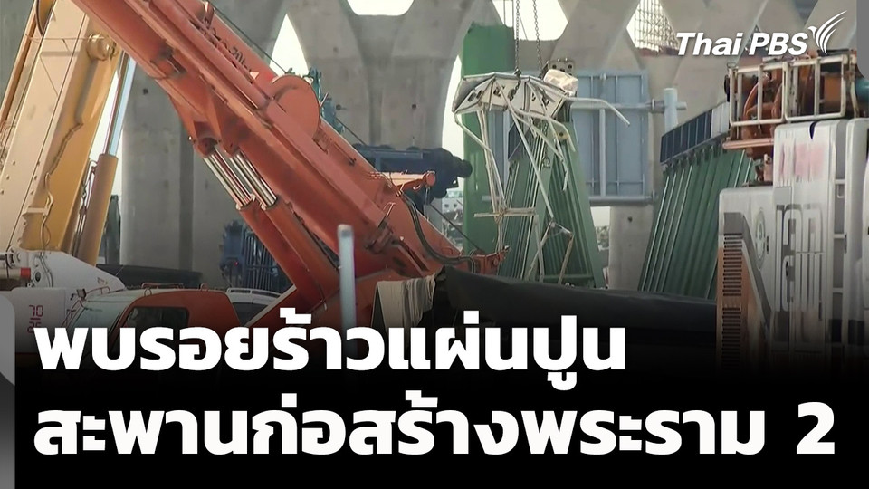 พบรอยร้าวแผ่นปูนบนสะพานก่อสร้างพระราม 2