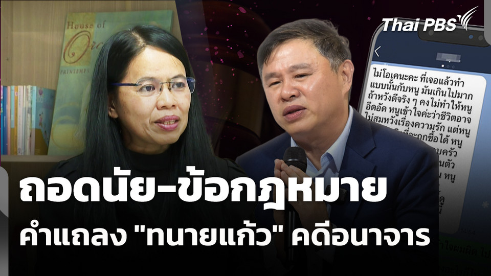 ถอดนัย-ข้อกฎหมาย-คำแถลง "ทนายแก้ว" คดีอนาจาร 