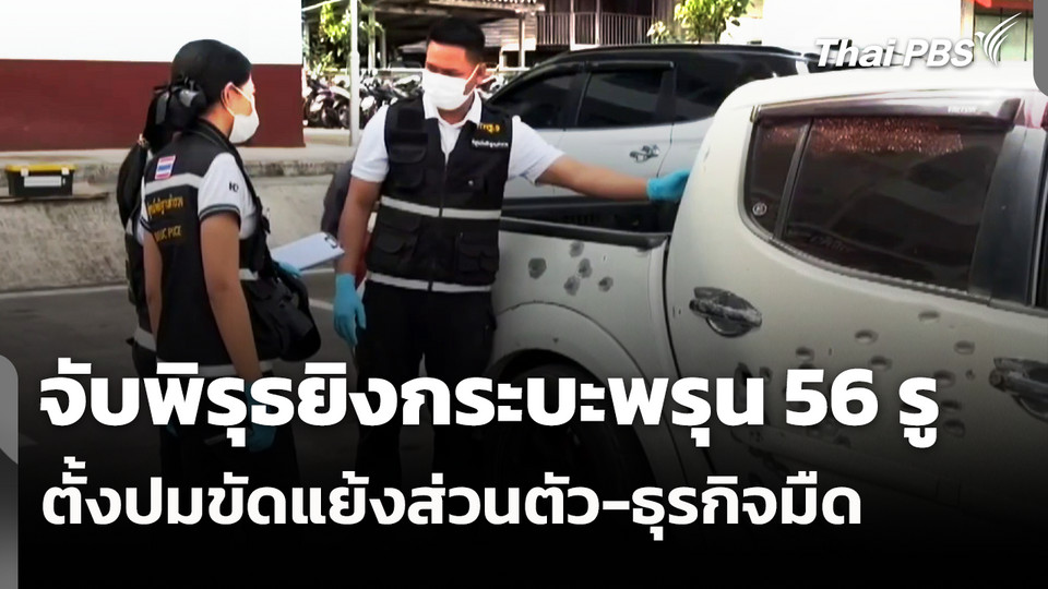 ตั้งปมขัดแย้งส่วนตัว-ธุรกิจมืด จับพิรุธยิงกระบะพรุน 56 รู 