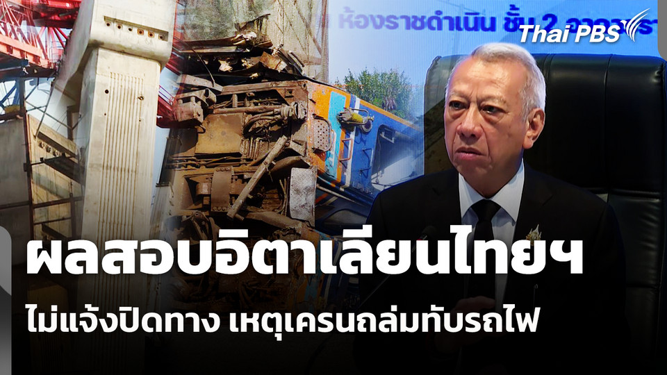 ผลสอบอิตาเลียนไทยฯ ไม่แจ้งปิดทาง เหตุเครนถล่มทับรถไฟ