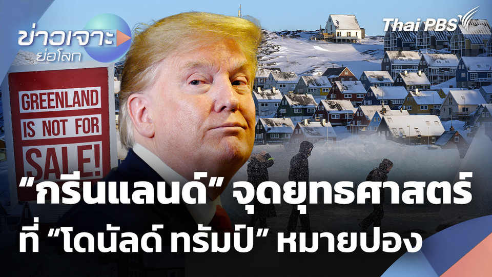 "กรีนแลนด์" จุดยุทธศาสตร์ที่ "โดนัลด์ ทรัมป์" หมายปอง