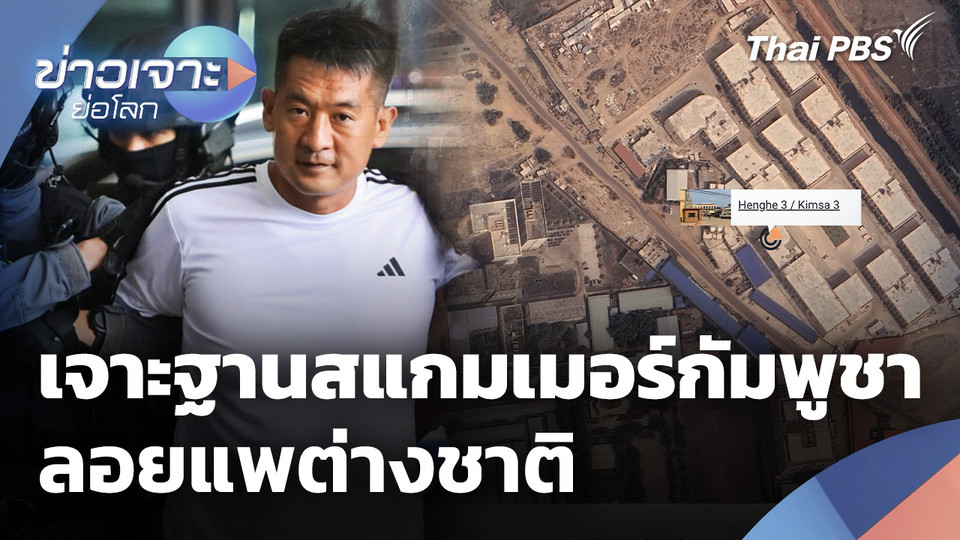 เจาะฐานสแกมเมอร์กัมพูชา ลอยแพต่างชาติ