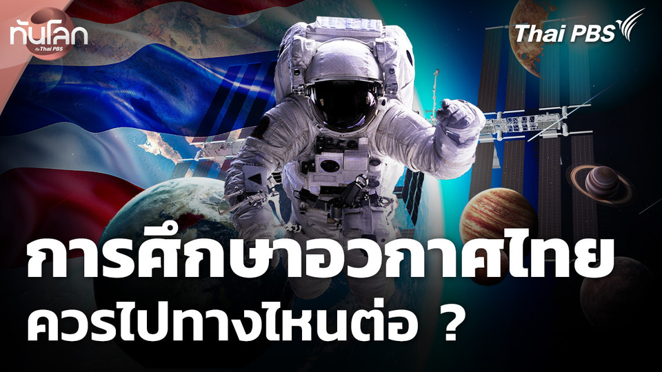 การศึกษาอวกาศไทยควรไปทางไหนต่อ ?