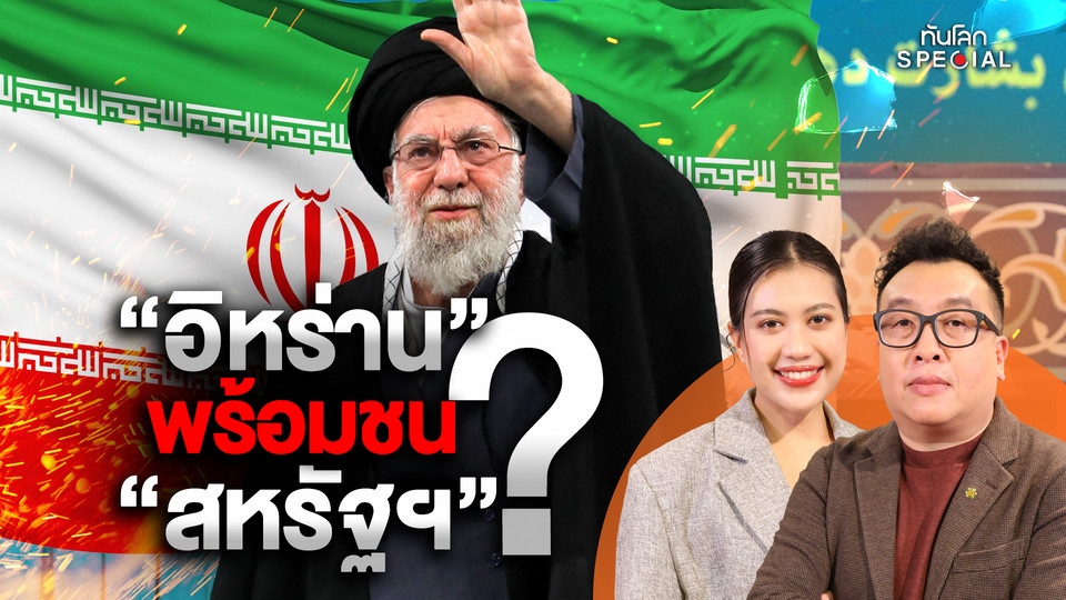 "อิหร่าน" พร้อมชน "สหรัฐฯ" ?