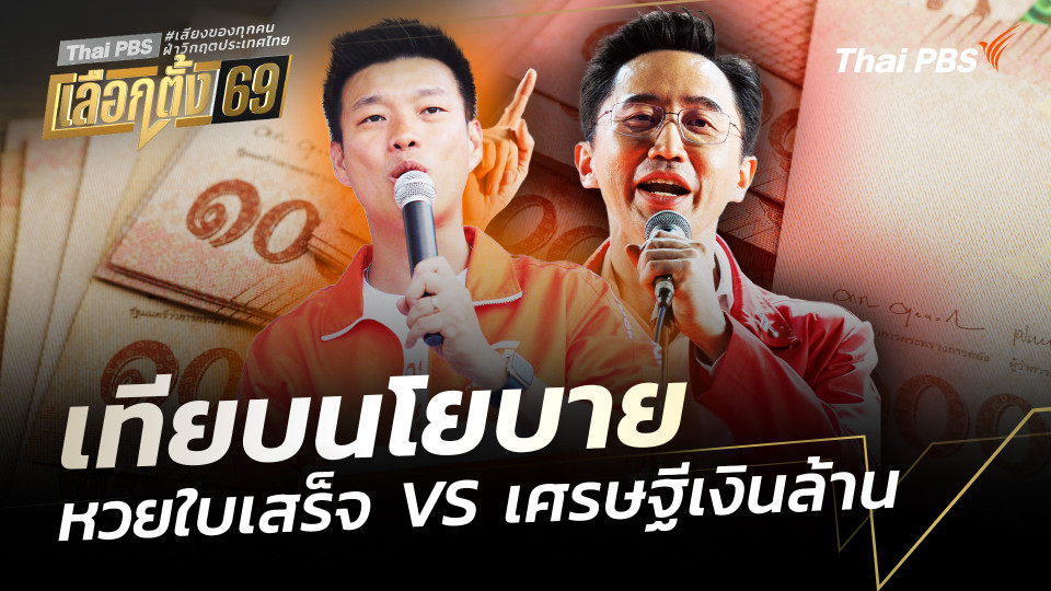 เทียบนโยบาย  "หวยใบเสร็จ VS เศรษฐีเงินล้าน"