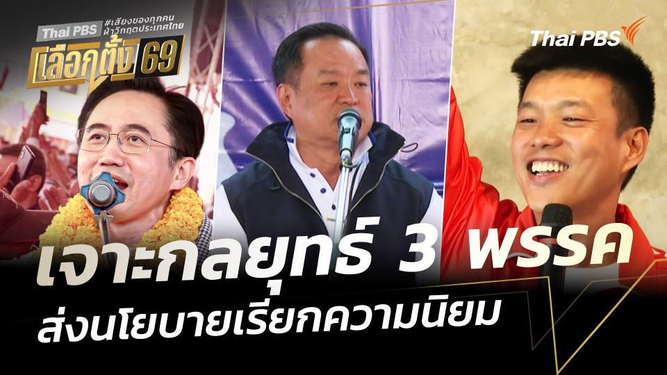 "รวยทุกวัน 9 ล้าน 9 คน" เจาะกลยุทธ์หาเสียง 3 พรรค