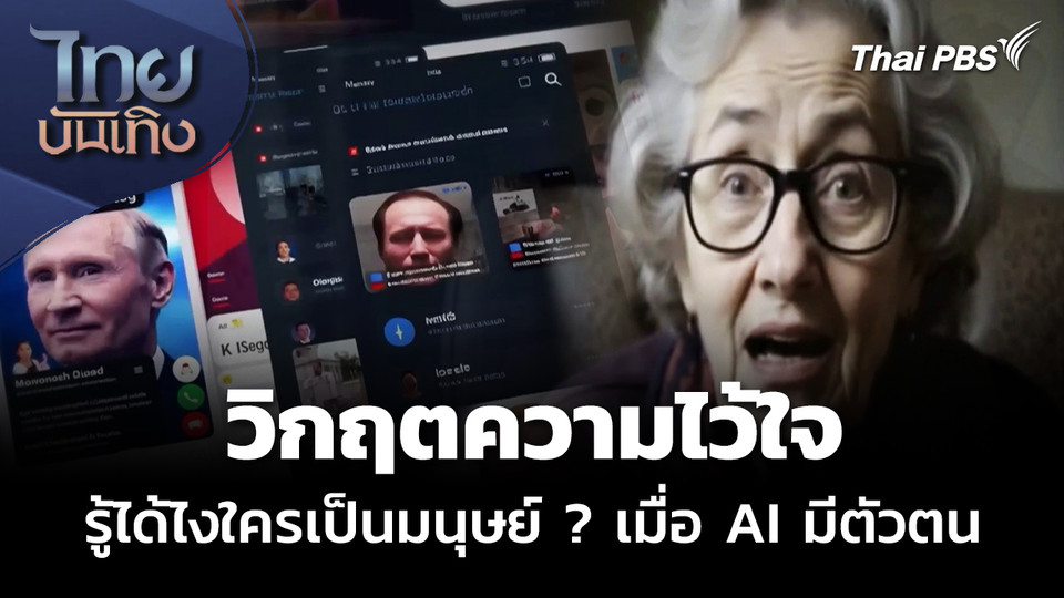 วิกฤตความไว้ใจ รู้ได้ไงใครเป็นมนุษย์ ? เมื่อ AI มีตัวตน