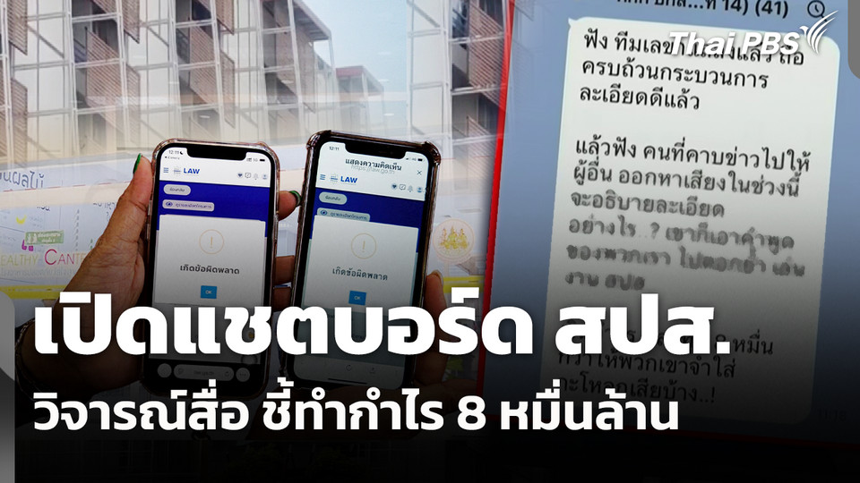 เปิดแชตบอร์ด สปส.วิจารณ์สื่อ ชี้ทำกำไร 8 หมื่นล้าน