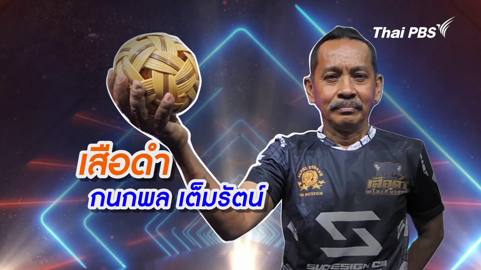 คลิปสั้นโชว์เหนือ : พี่เสือดำ นักตะกร้อขาเหล็ก