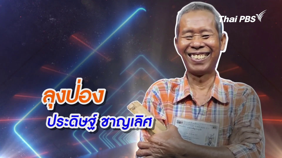คลิปสั้นโชว์เหนือ : ลุงป่อง พ่อค้าก๋วยเตี๋ยวป๊อกป๊อกตาบอด