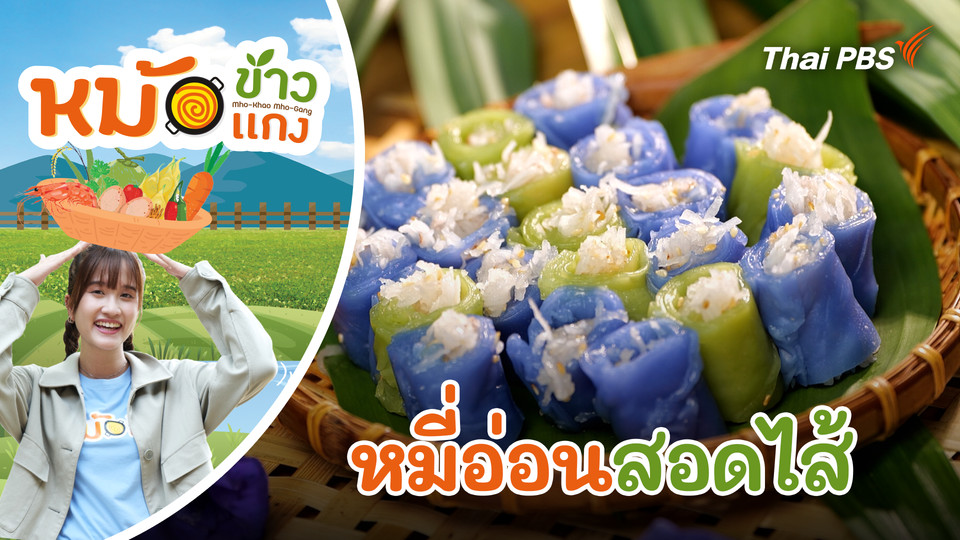 หมี่อ่อนสอดไส้