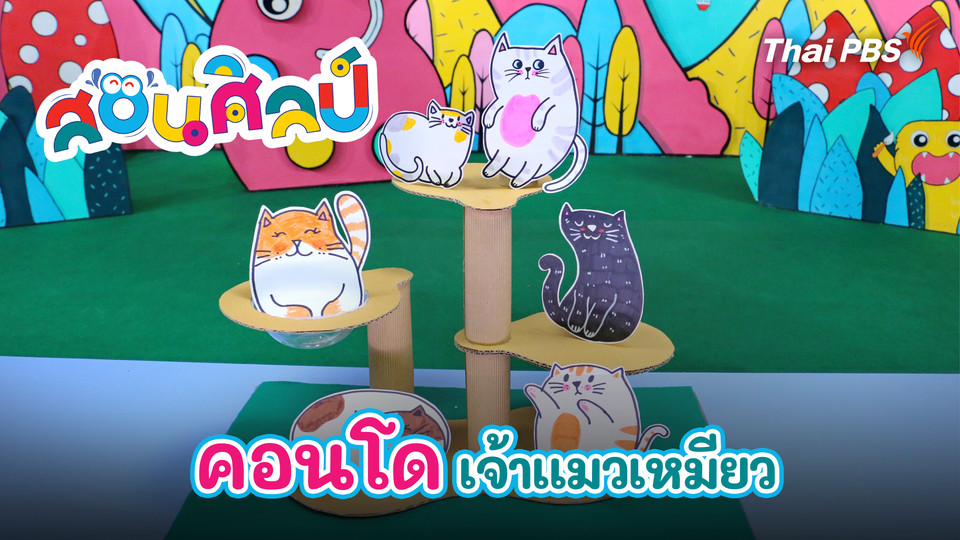 คอนโดเจ้าแมวเหมียว