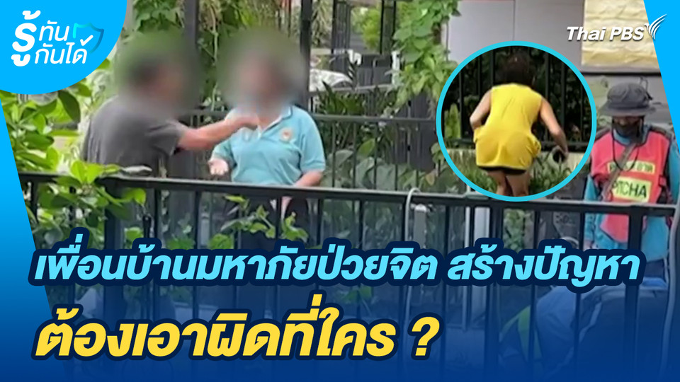รู้ทันกันได้ : เพื่อนบ้านมหาภัยป่วยจิต สร้างปัญหา ต้องเอาผิดที่ใคร ?