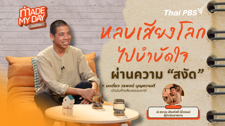 หลบเสียงโลกไปบำบัดใจ ผ่านความ "สงัด"