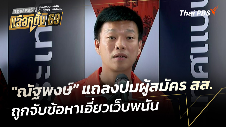 "ณัฐพงษ์" แถลงปมผู้สมัคร สส. พรรค ถูกจับข้อหาเอี่ยวเว็บพนัน