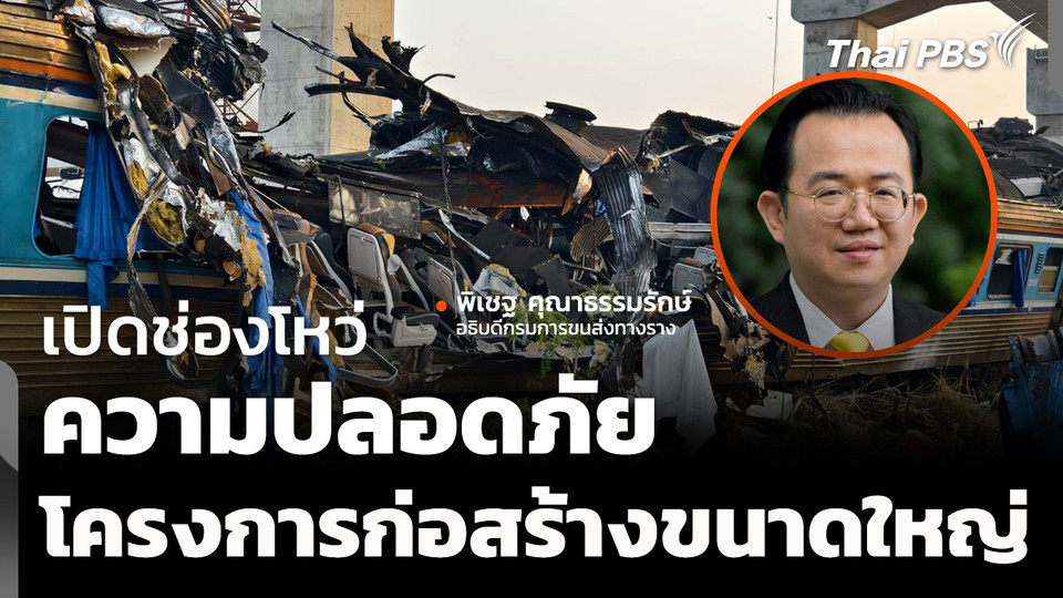 เปิดช่องโหว่ มาตรฐานความปลอดภัย โครงการก่อสร้างขนาดใหญ่